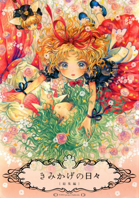 きみかげの日々[総集編] : 1