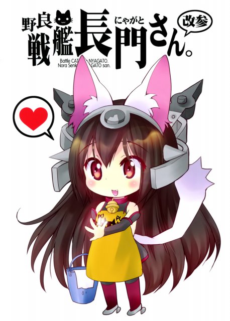 野生戰艦長門。改参 : 1