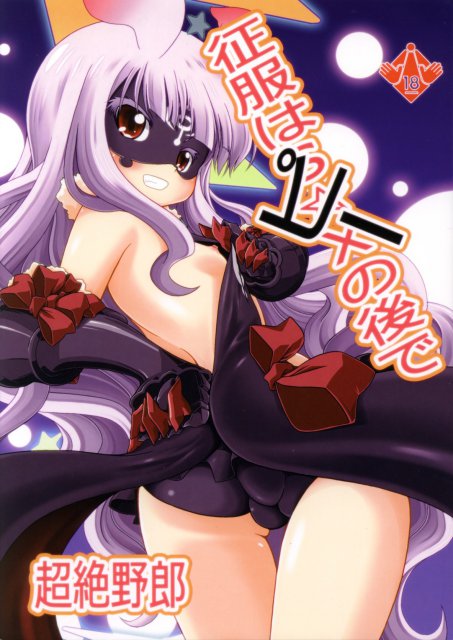 征服はピーの後で : 1