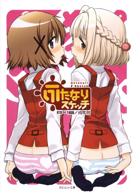 ふたなりスケッチ : 1