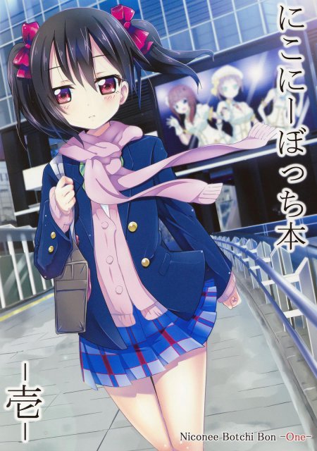 にこにーぼっち本1 : 1