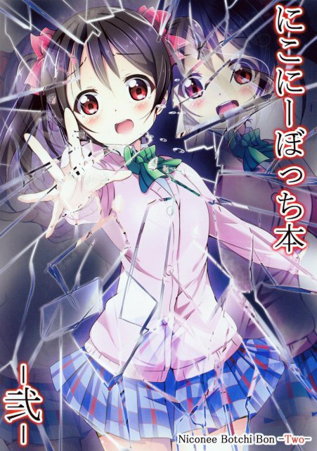 にこにーぼっち本 -弐- : 1