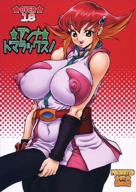 アンナ・ドマラックス! : 1