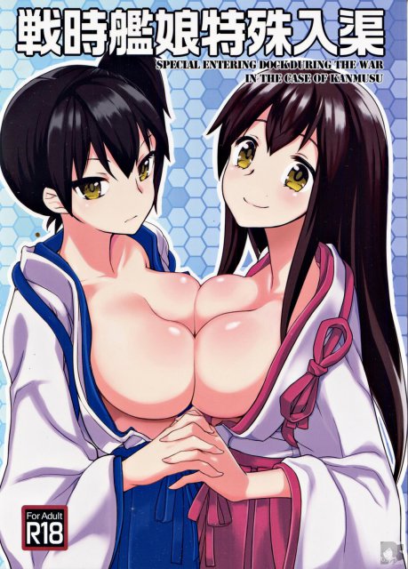 戦時艦娘特殊入渠 : 1