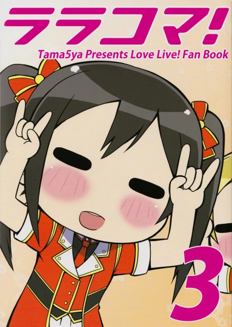 ララコマ!3 : 1