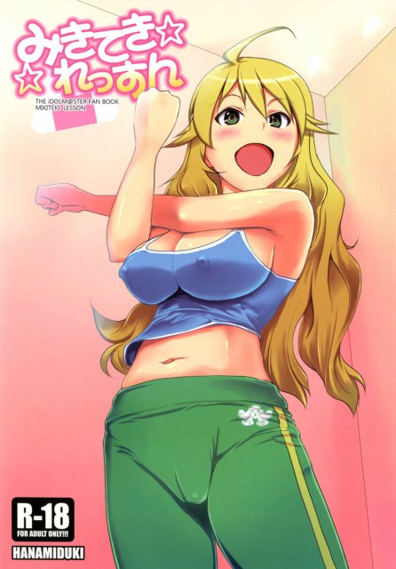 みきてき☆☆れっすん : 1