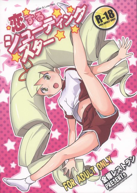 いいんちょうとスバル君が体育倉庫で電波変換 : 1