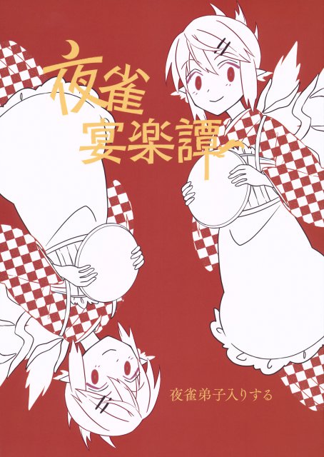 夜雀宴楽譚 夜雀弟子入りする : 1