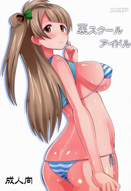 裏スクールアイドル : 1