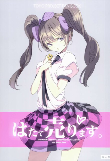 はたて売ります : 1