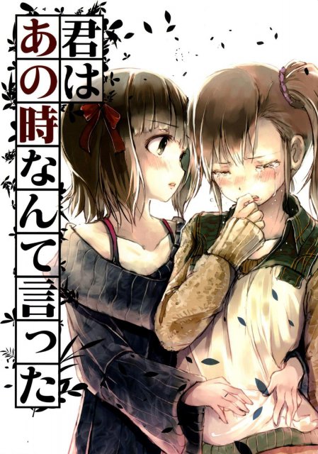 君はあの時なんて言った : 1