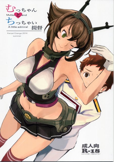 むっちゃんとちっちゃい提督 : 1