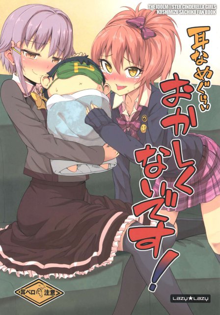 耳なめぐらいおかしくないです! : 1