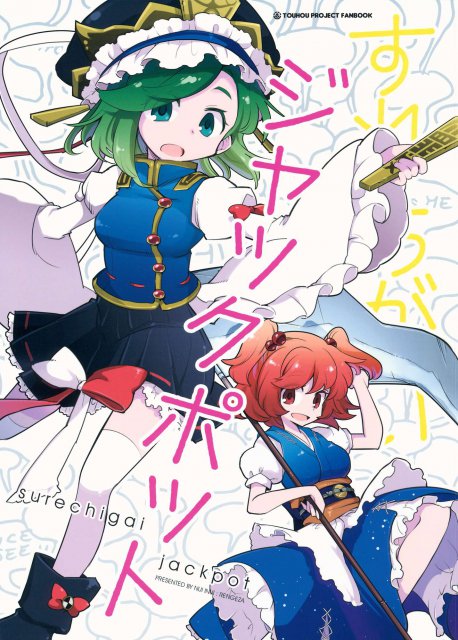 すれちがいジャックポット : 1