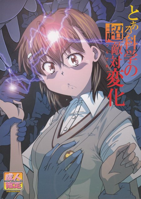 とある科学の超敵対変化 : 1