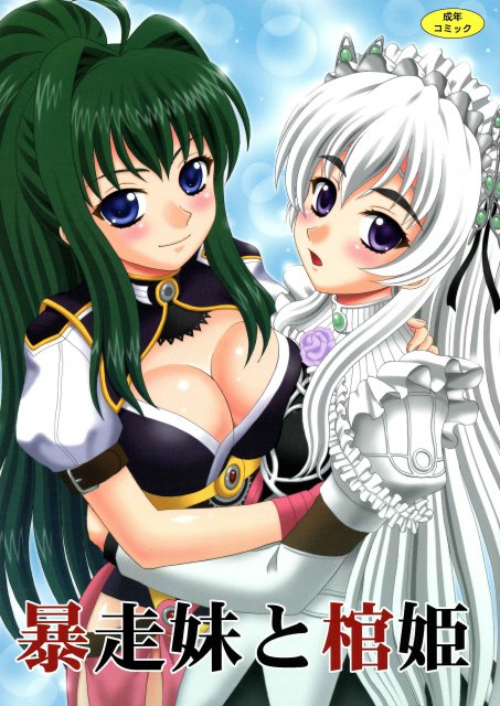 暴走妹と棺姫 : 1