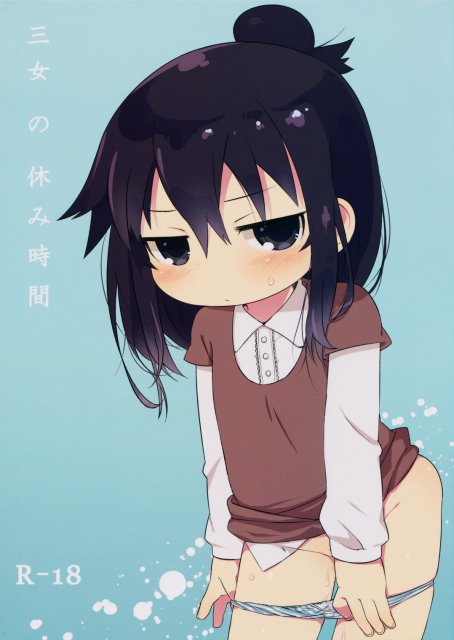 三女の休み時間 : 1