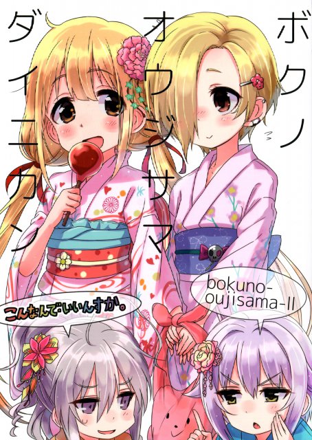 ボクの王子様II : 1