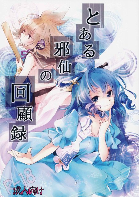 とある邪仙の回顧録 : 1