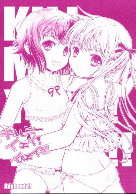 キルミーイェイ!イェイ!! : 1