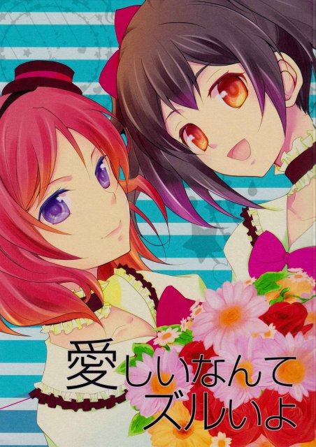 愛しいなんてズルいよ : 1