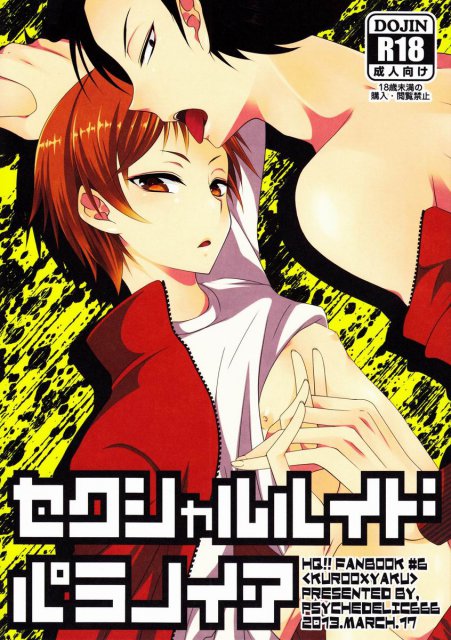 セクシャルハイドパラノイア : 1