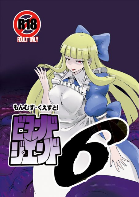 ビヨンド・ジ・エンド6 : 1