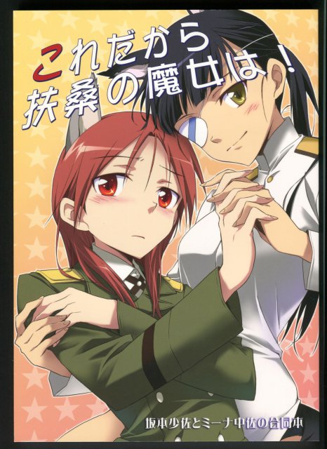 これだから扶桑の魔女は! : 1