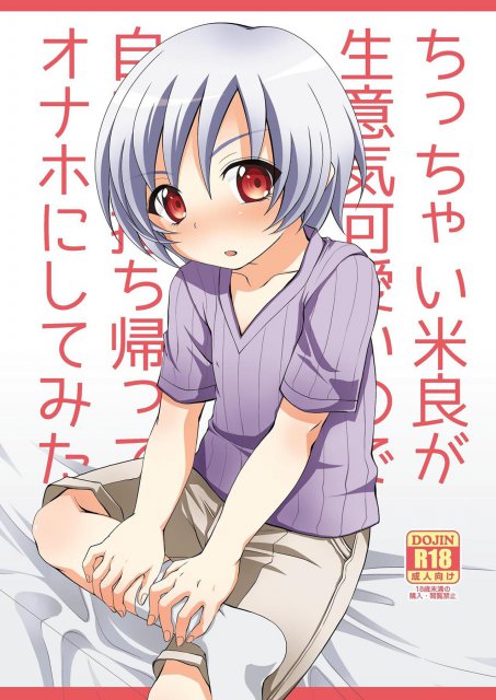 ちっちゃい米良が生意気可愛いので自宅に持ち帰ってオナホにしてみた : 1