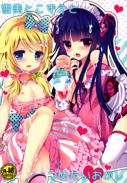 雪美とこずえとつめたいおかし : 1