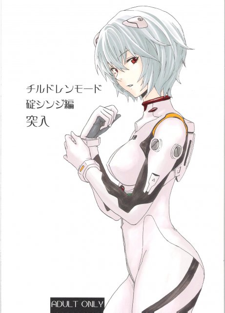 チルドレンモード 碇シンジ編突入 : 1