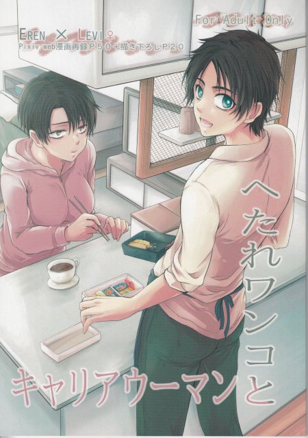 へたれワンコとキャリアウーマン : 1