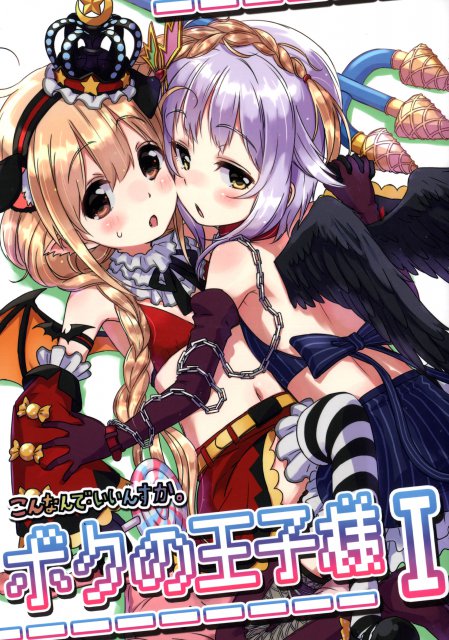 ボクの王子様 : 1