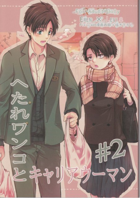 へたれワンコとキャリアウーマン#2 : 1