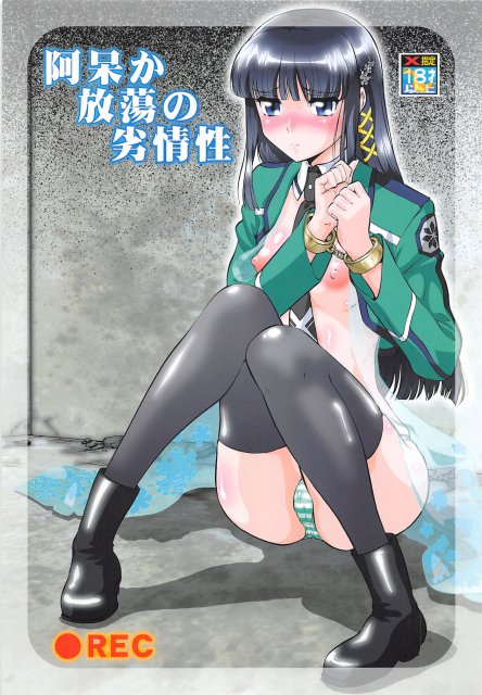 阿呆か放蕩の劣情性 : 1