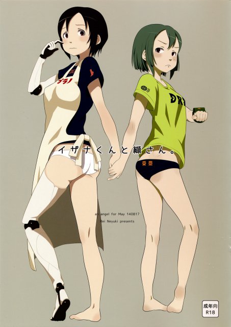 イザナ君と纈さん : 1