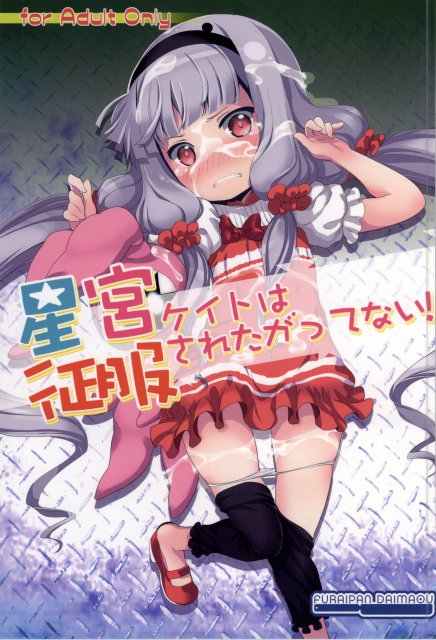 星宮ケイトは征服されたがってない! : 1