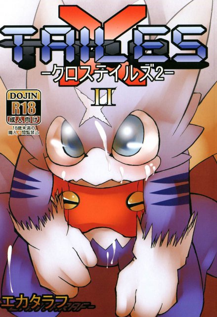 クロステイルズ 2 : 1