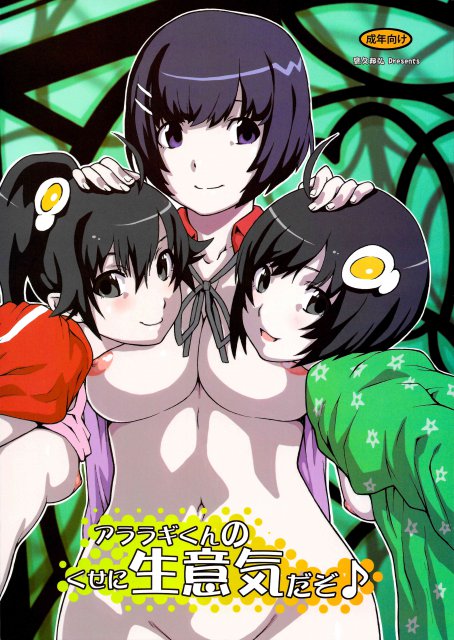 アララギくんのくせに生意気だぞ♪ : 1