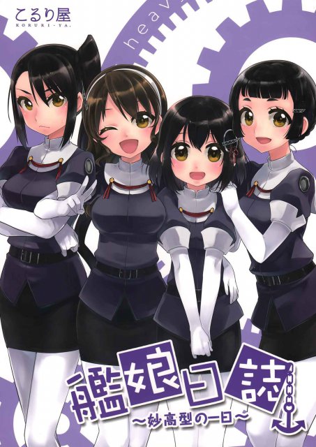 艦娘日誌-妙高型の一日- : 1