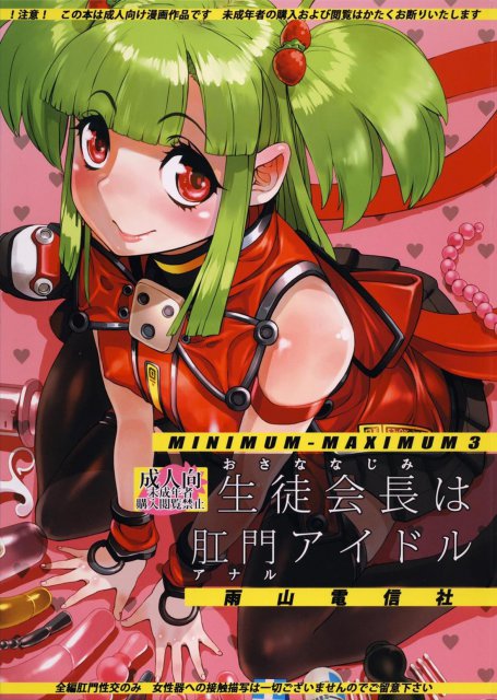 生徒会長(おさななじみ)は肛門アイドル : 1