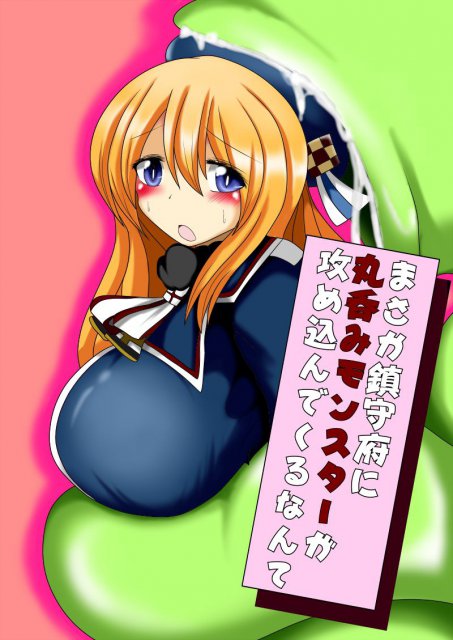 まさか鎮守府に丸呑みモンスターが攻め込んでくるなんて : 1