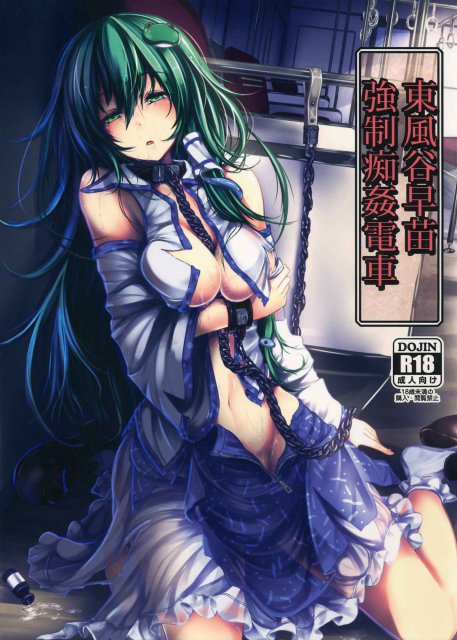 東風谷早苗 強制痴姦電車 : 1