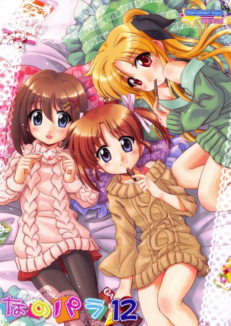 なのパラ12 : 1