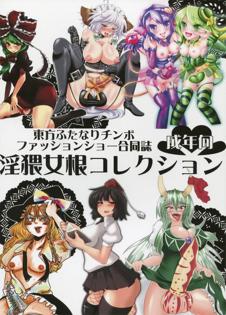 東方ふたなりチンポファッションショー合同誌 淫猥女根コレクション : 1