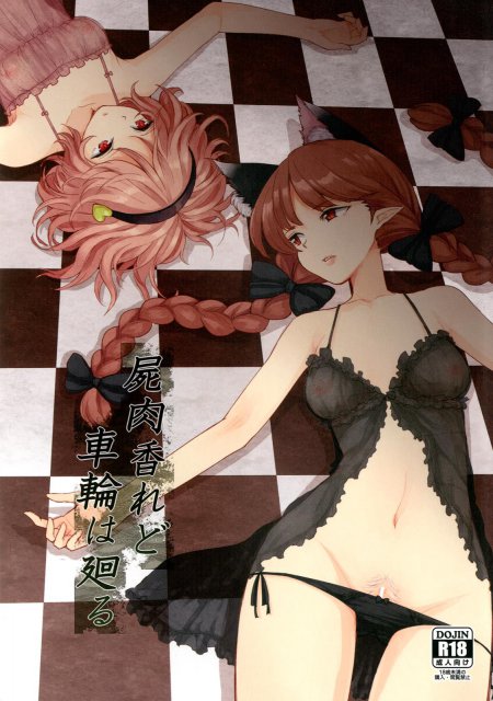 屍肉香れど車輪は廻る : 1