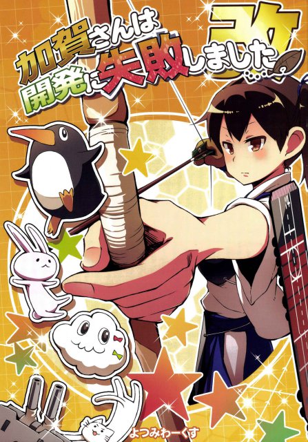 加賀さんは開発に失敗しました改 : 1
