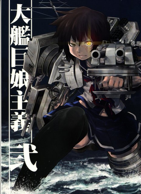 大艦巨娘主義 弐 : 1