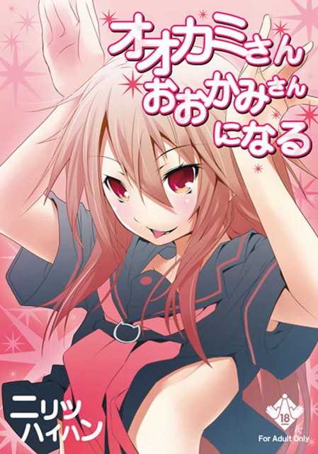 オオカミさんおおかみさんになる : 1