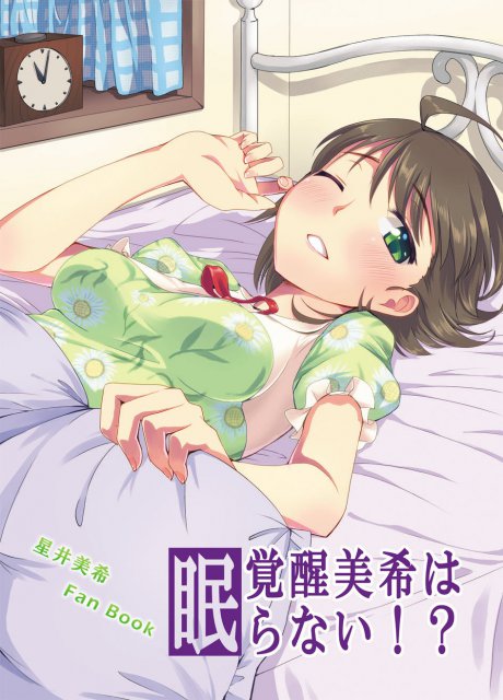 覚醒美希は眠らない!? : 1